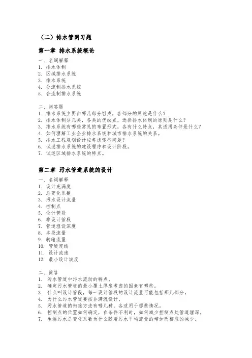 排水工程上课后复习题答案