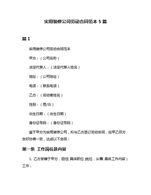 实用装修公司劳动合同范本5篇