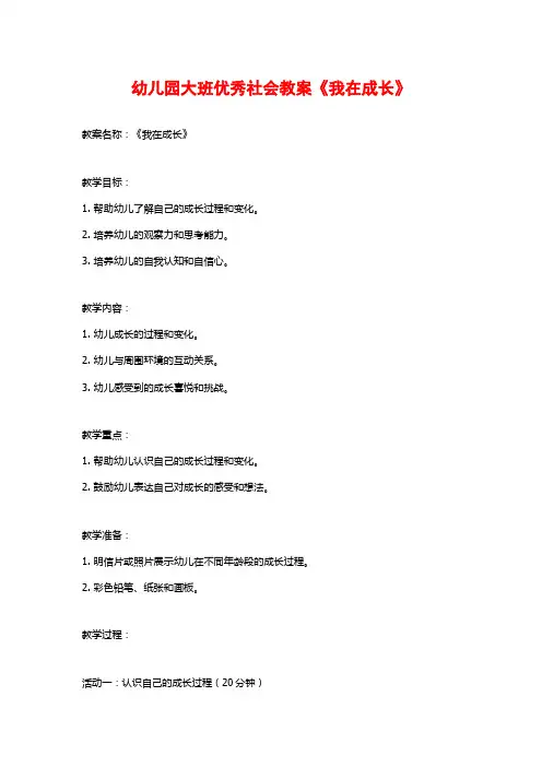 幼儿园大班优秀社会教案《我在成长》