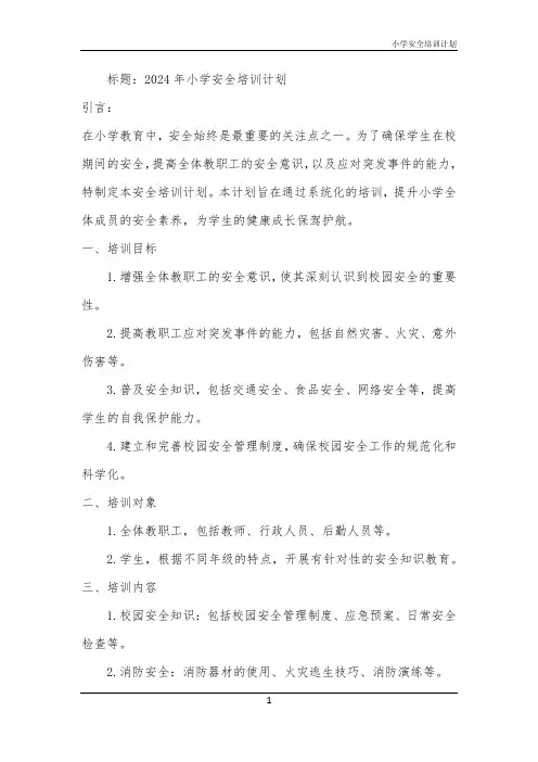 2024年小学安全培训计划