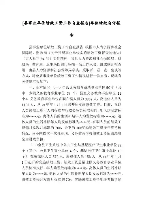 [县事业单位绩效工资工作自查报告]单位绩效自评报告