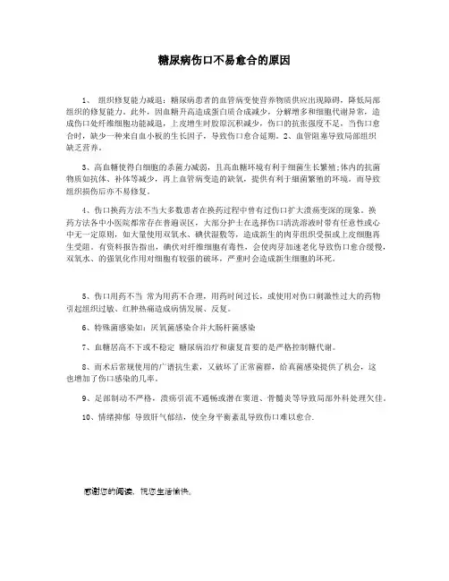 糖尿病伤口不易愈合的原因