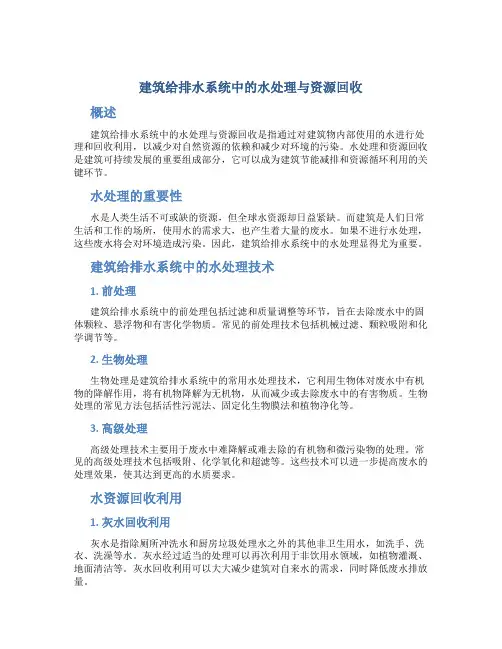 建筑给排水系统中的水处理与资源回收