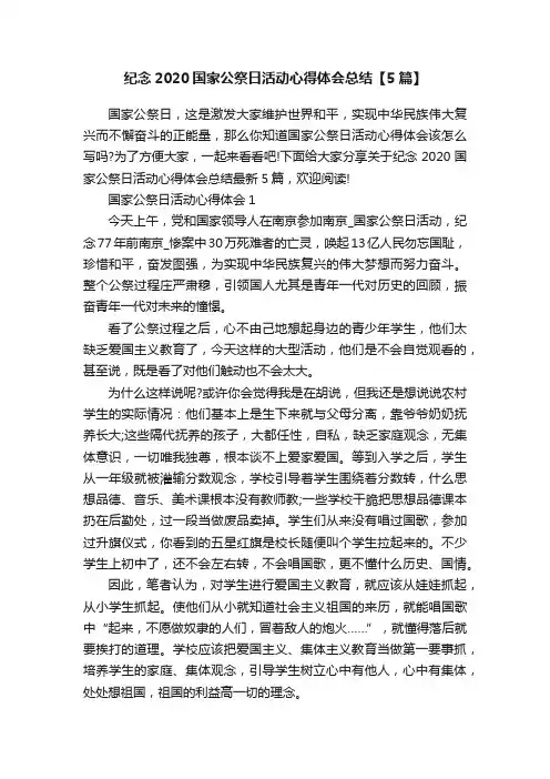 纪念2020国家公祭日活动心得体会总结【5篇】
