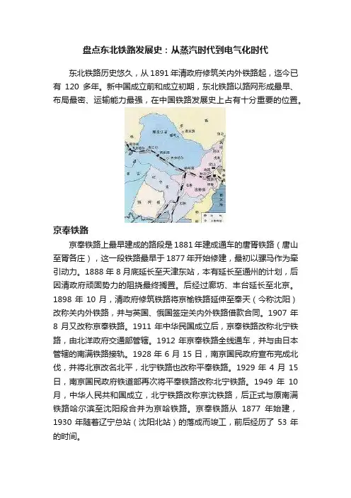 盘点东北铁路发展史：从蒸汽时代到电气化时代