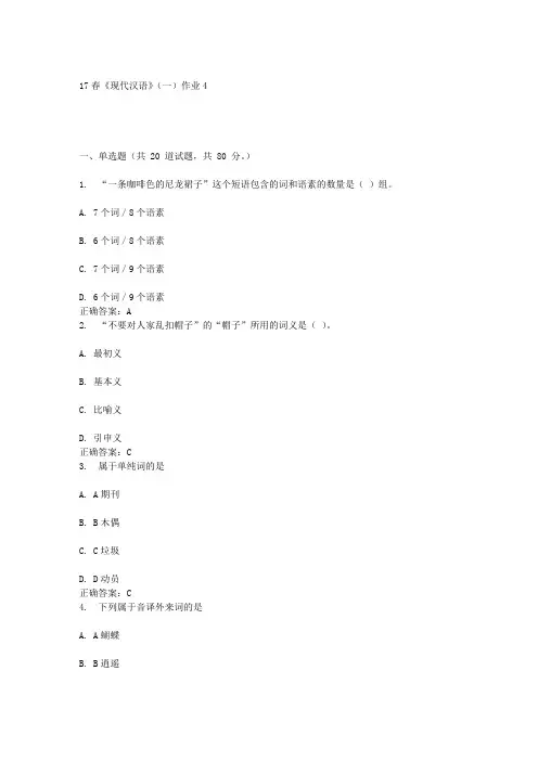 北语17春《现代汉语》(一)作业4答案