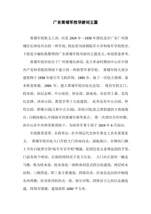 广东黄埔军校导游词五篇