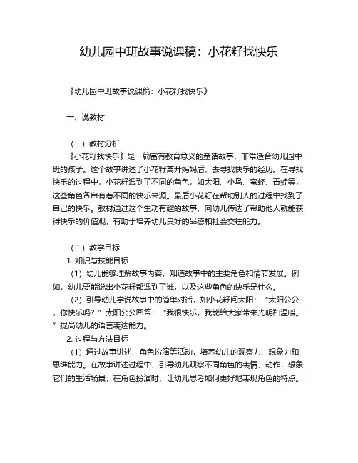 幼儿园中班故事说课稿：小花籽找快乐