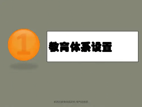 新西兰教育制度
