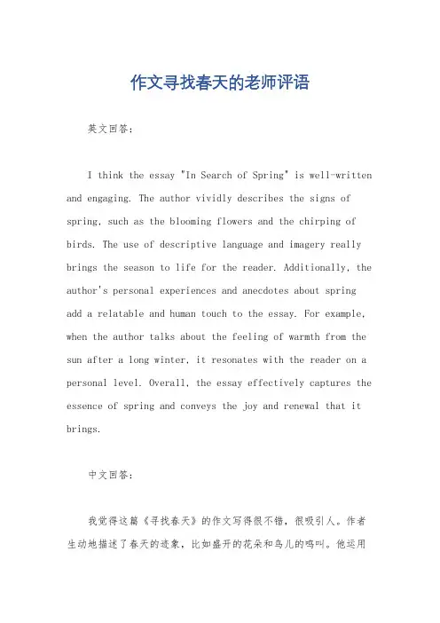 作文寻找春天的老师评语