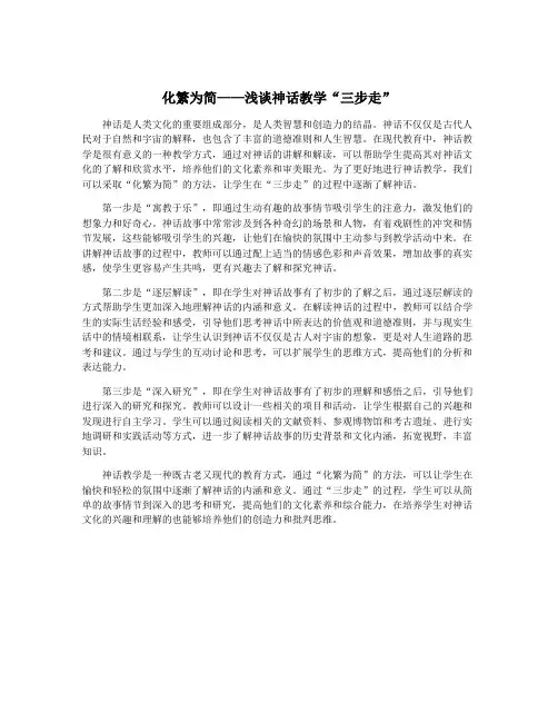 化繁为简——浅谈神话教学“三步走”