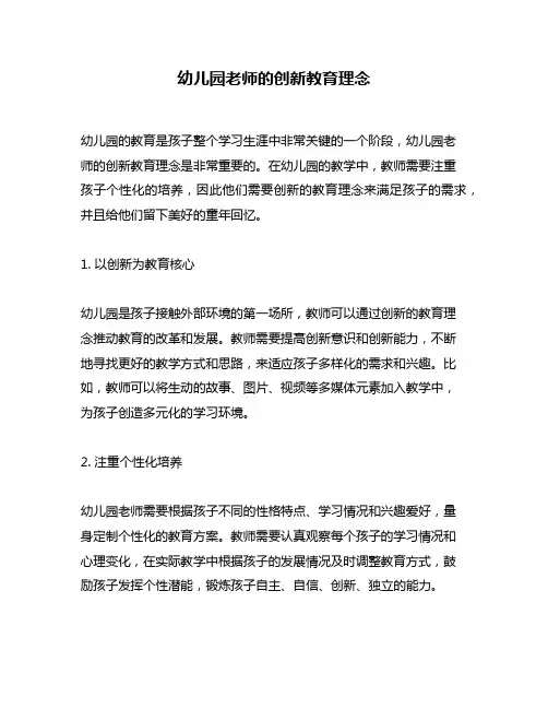 幼儿园老师的创新教育理念