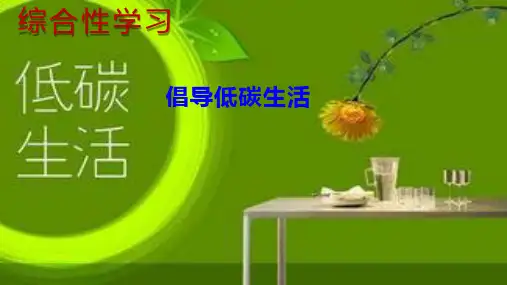 第二单元综合性学习《倡导低碳生活》课件-部编版语文八年级下册