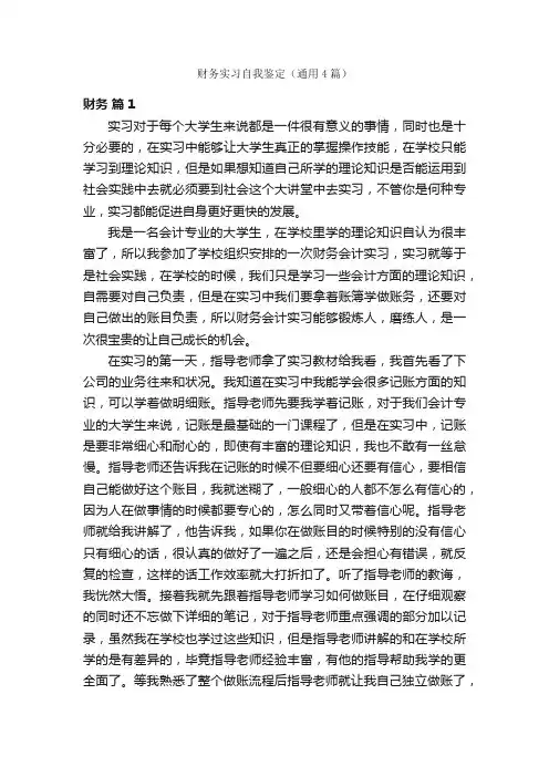 财务实习自我鉴定（通用4篇）