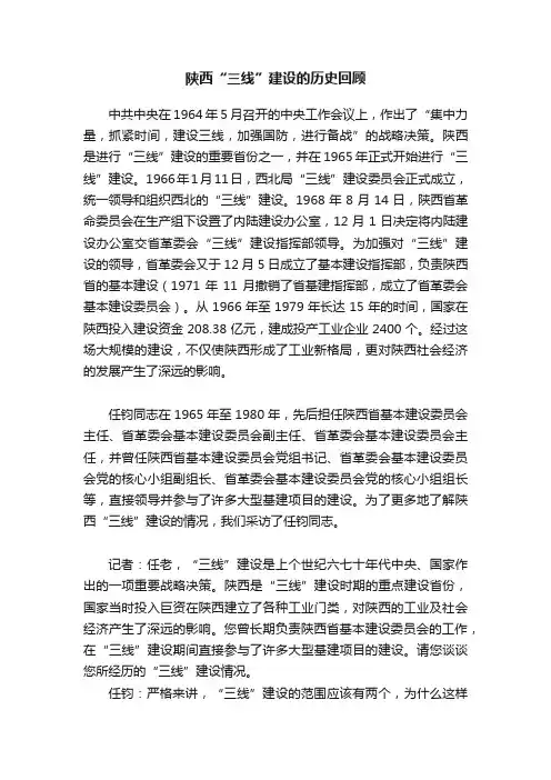 陕西“三线”建设的历史回顾