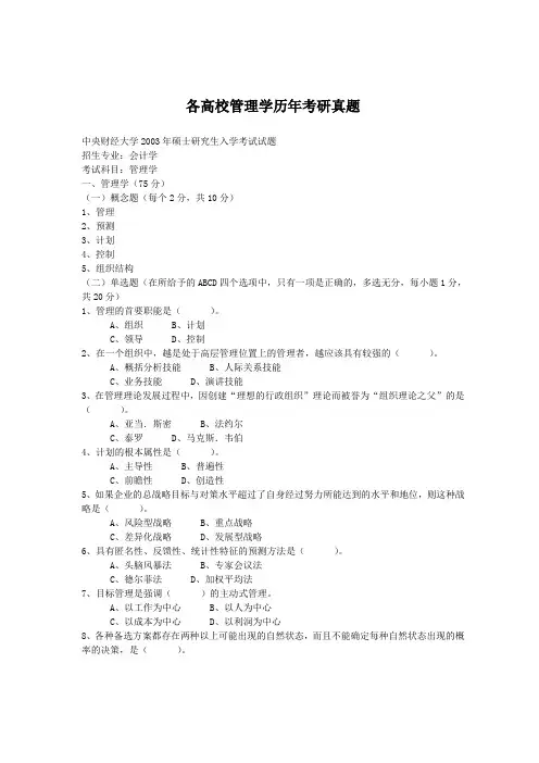 最新各高校管理学历年考研真题