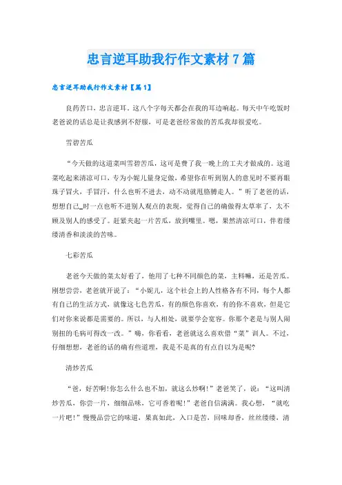 忠言逆耳助我行作文素材7篇