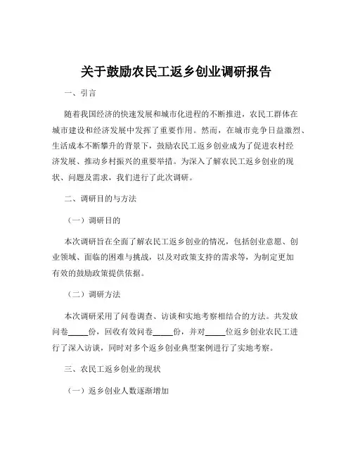 关于鼓励农民工返乡创业调研报告