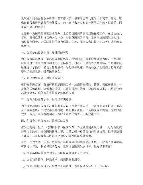 医院总务科发言稿范文