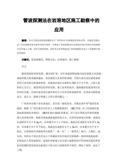 管波探测法在岩溶地区施工勘察中的应用