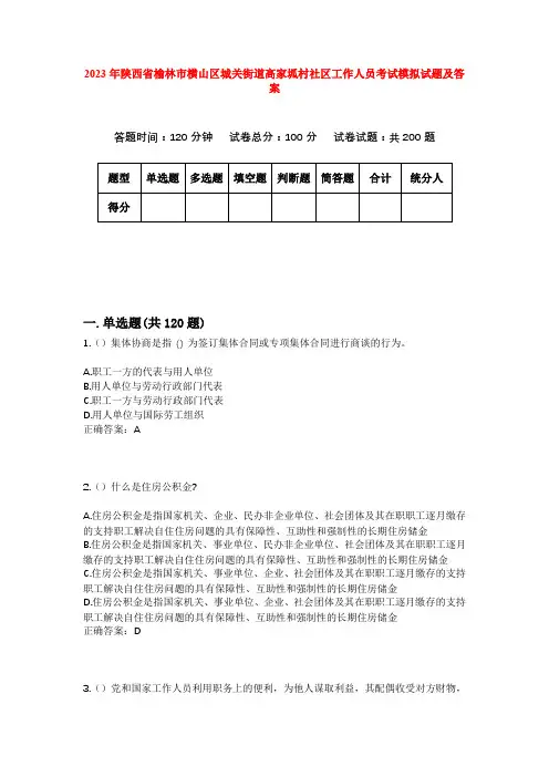 2023年陕西省榆林市横山区城关街道高家坬村社区工作人员考试模拟试题及答案