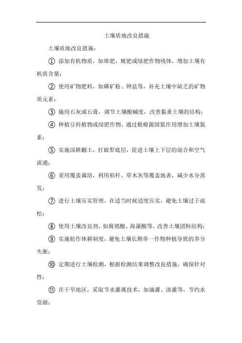 土壤质地改良措施