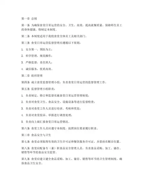 食堂日常运营监督管理制度