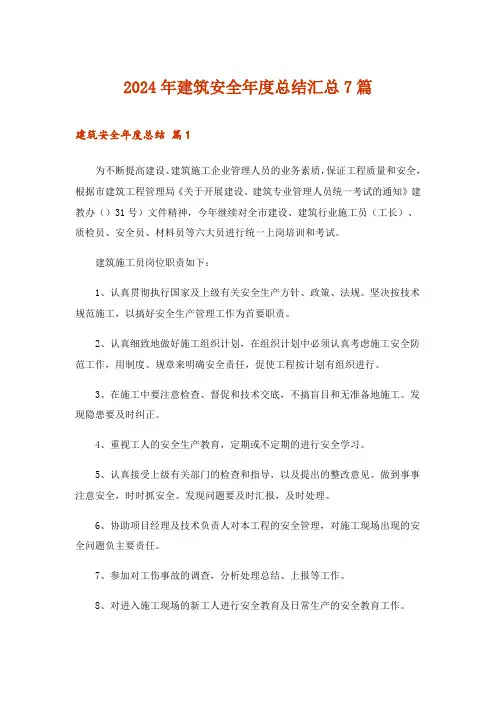 2024年建筑安全年度总结汇总7篇