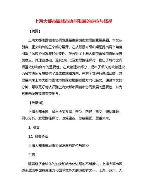 上海大都市圈城市协同发展的定位与路径