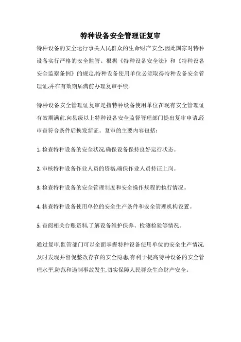 特种设备安全管理证复审