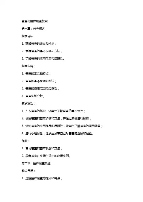普查与抽样调查教案