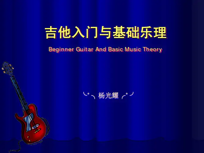 吉他入门与基础乐理(第06讲 关系大小调及副三和弦、G大调和E小调)
