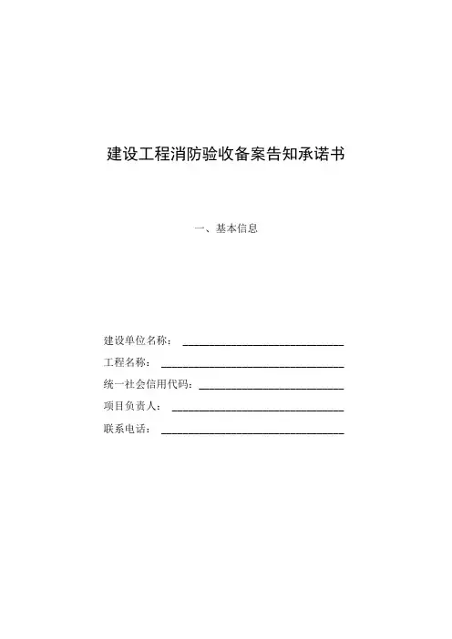 建设工程消防验收备案告知承诺书备案表抽查复查社区内表