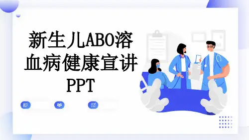 新生儿ABO溶血病健康宣讲PPT