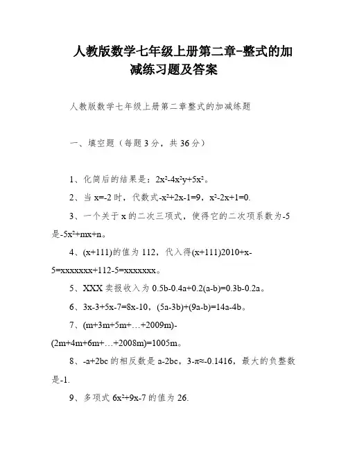 人教版数学七年级上册第二章-整式的加减练习题及答案