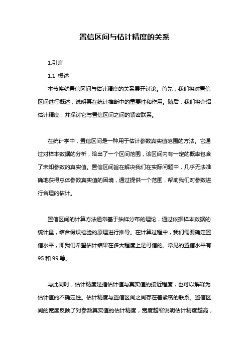 置信区间与估计精度的关系