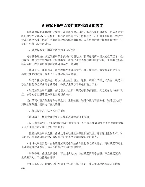 新课标下高中语文作业优化设计的探讨
