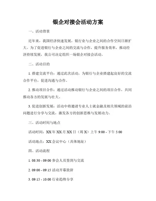 银企对接会活动方案