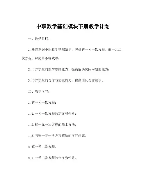 中职数学基础模块下册教学计划