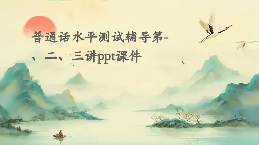 普通话水平测试辅导第-、二、三讲PPT课件