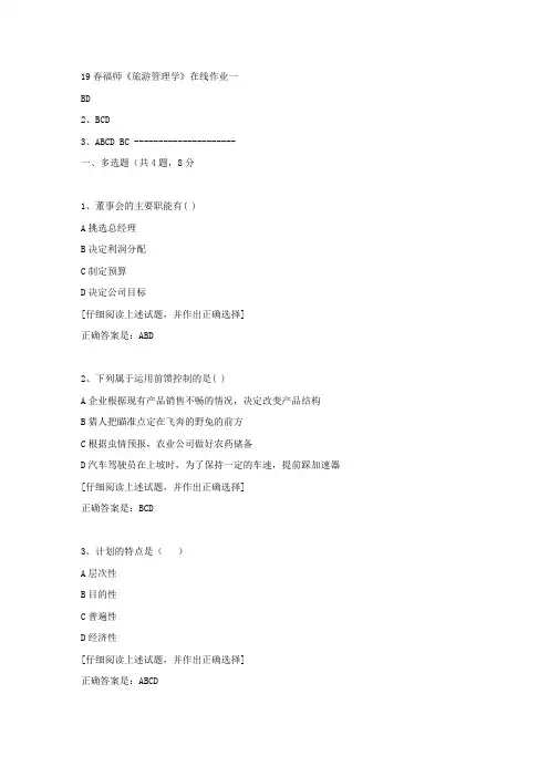 【奥鹏教育】19春福师《旅游管理学》在线作业一[第五组]满分答案