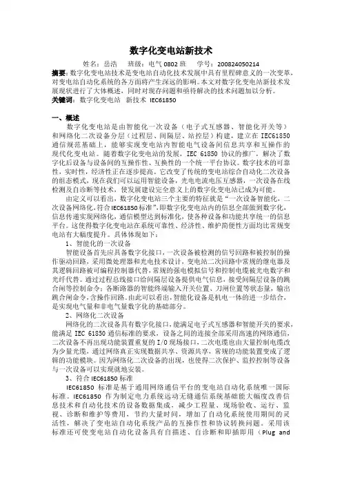 数字化变电站新技术