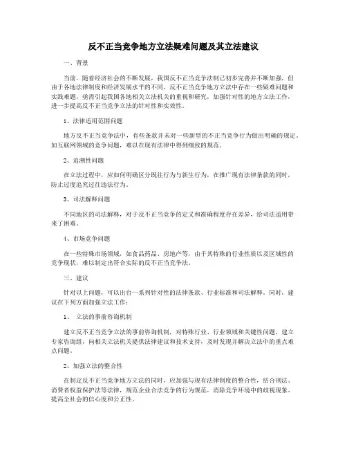 反不正当竞争地方立法疑难问题及其立法建议