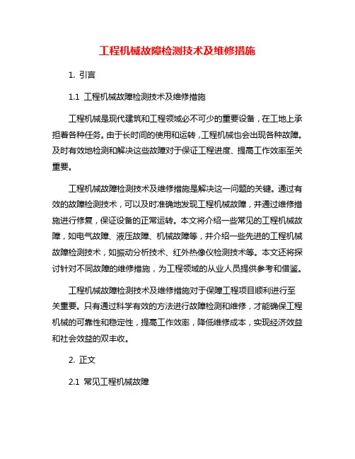 工程机械故障检测技术及维修措施