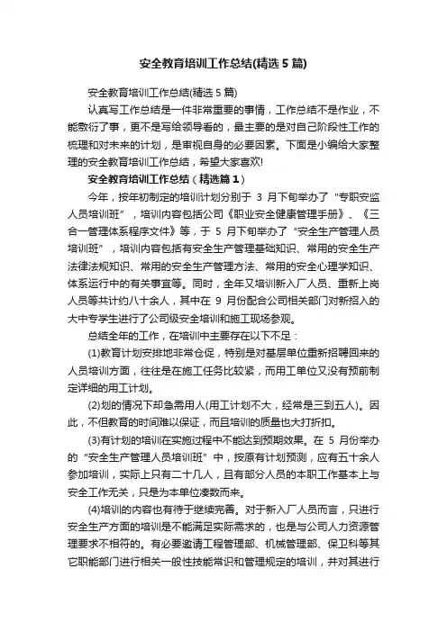 安全教育培训工作总结（精选5篇）
