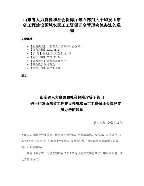 山东省人力资源和社会保障厅等9部门关于印发山东省工程建设领域农民工工资保证金管理实施办法的通知