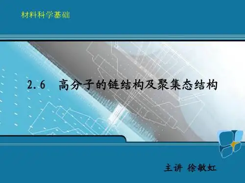 材料科学基础 高分子的链结构及聚集态结构 陶杰 主编 化学工业出版社