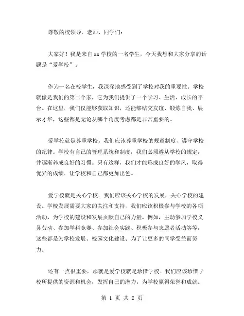 爱学校的演讲稿范文