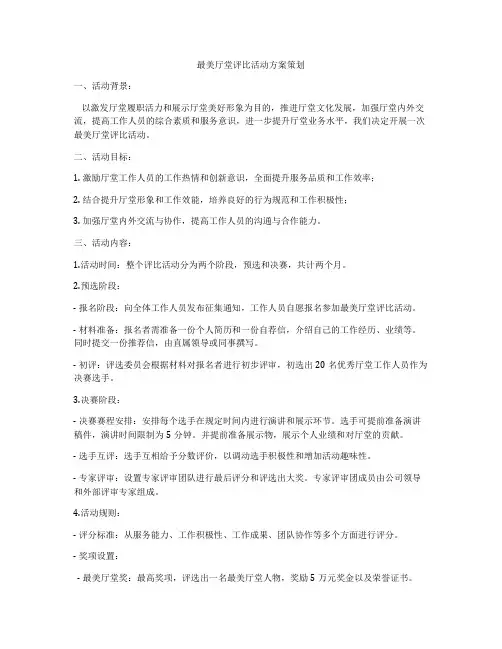 最美厅堂评比活动方案策划