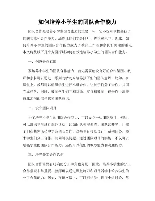 如何培养小学生的团队合作能力